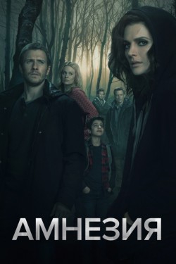 Амнезия (2017, сериал)