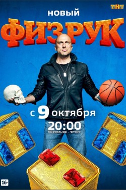 Физрук 4 сезон (2017)