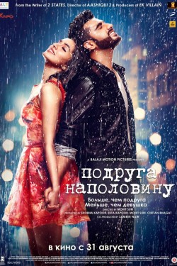 Подруга наполовину (2017)