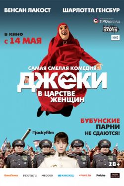 Джеки в царстве женщин (2013)