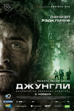 Смотреть Джунгли (2017) онлайн