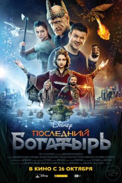 Смотреть Последний богатырь (2017) онлайн