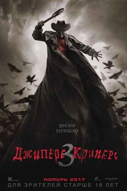 Джиперс Криперс 3 (2017)