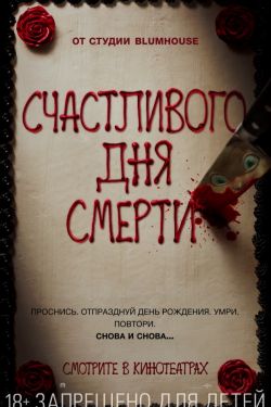 Смотреть Счастливого дня смерти (2017) онлайн