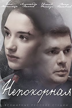 Непокорная (2017)