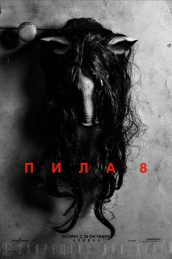 Пила 8 (2017)