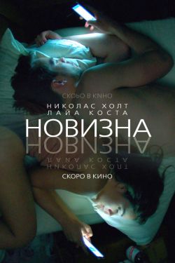 Смотреть Новизна (2017) онлайн