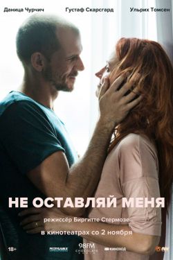 Не оставляй меня (2017)