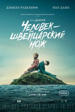 Смотреть Человек – швейцарский нож (2016) онлайн