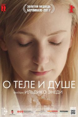 Смотреть О теле и душе (2017) онлайн