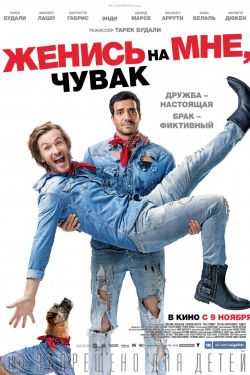 Смотреть Женись на мне, чувак (2017) онлайн