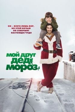 Смотреть Мой друг Дед Мороз (2014) онлайн