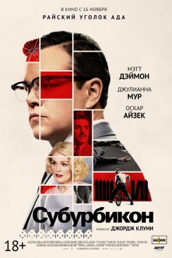 Смотреть Субурбикон (2017) онлайн