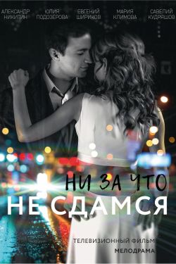 Смотреть Ни за что не сдамся (2017) онлайн