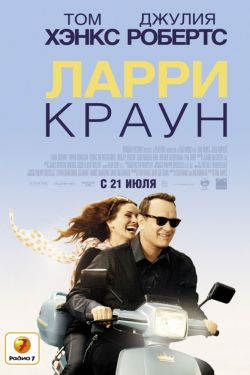 Ларри Краун (2011)