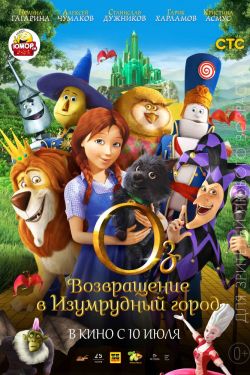 Оз: Возвращение в Изумрудный Город (2013)