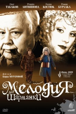 Мелодия для шарманки (2009)