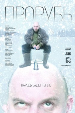 Прорубь (2017)