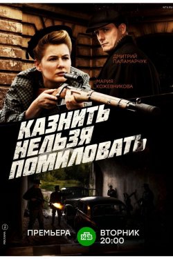 Казнить нельзя помиловать (2016)