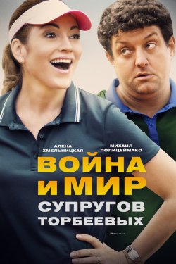 Смотреть Война и мир супругов Торбеевых (2018) онлайн