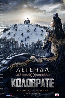 Легенда о Коловрате (2017)