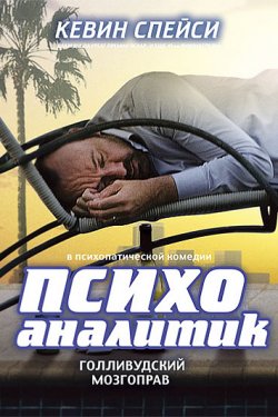 Смотреть Психоаналитик (2009) онлайн