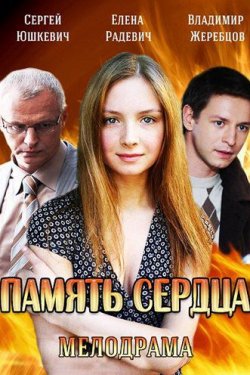 Смотреть Память сердца (2014) онлайн