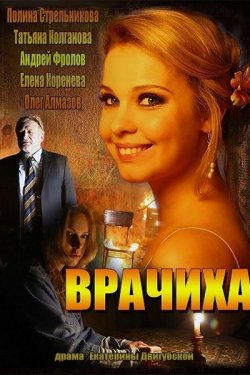 Смотреть Врачиха (2014) онлайн