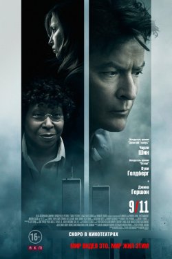 Смотреть 9/11 (2017) онлайн