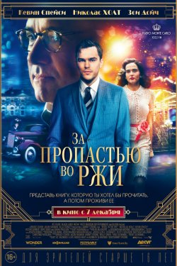 За пропастью во ржи (2017)