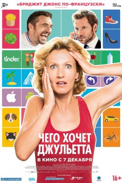 Смотреть Чего хочет Джульетта (2017) онлайн