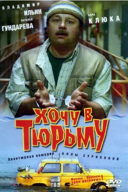 Смотреть Хочу в тюрьму (1998) онлайн