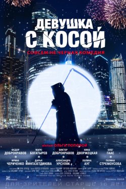 Смотреть Девушка с косой (2017) онлайн