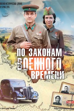 Смотреть По законам военного времени (2015, сериал) онлайн