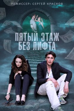 Смотреть Пятый этаж без лифта (2013) онлайн