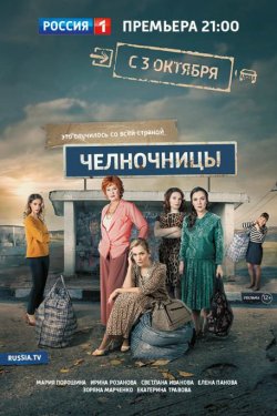 Челночницы (2016, сериал)