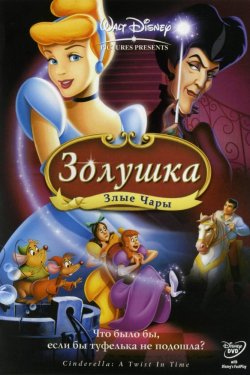 Смотреть Золушка 3: Злые чары (2007) онлайн