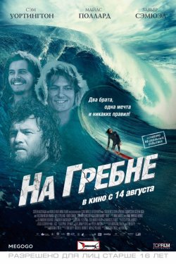 Смотреть На гребне (2012) онлайн