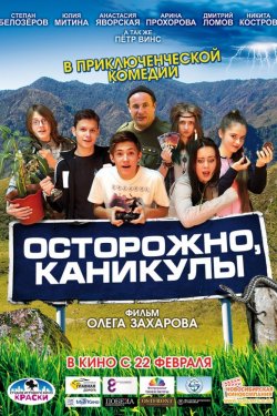 Осторожно, каникулы (2015)