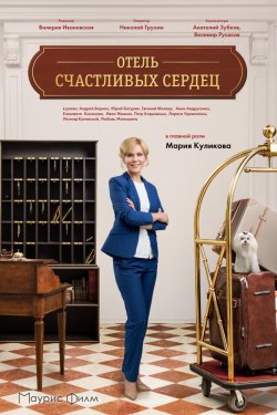 Смотреть Отель счастливых сердец (2017) онлайн