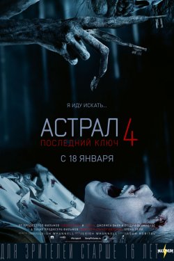 Смотреть Астрал 4: Последний ключ (2018) онлайн