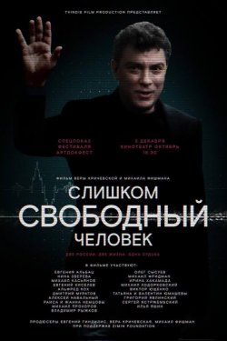 Слишком свободный человек (2016)