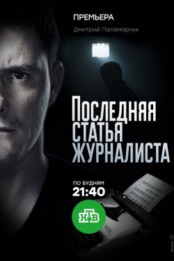 Смотреть Последняя статья журналиста (2016) онлайн