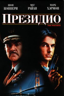 Смотреть Президио (1988) онлайн