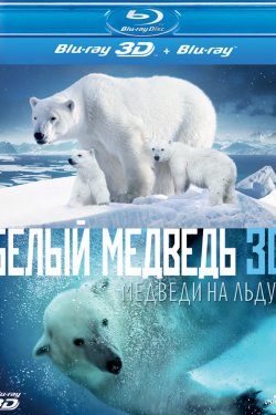 Смотреть Полярные медведи (2012) онлайн