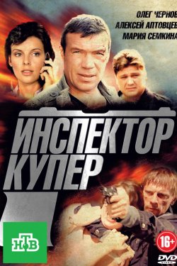 Инспектор Купер 3 сезон (2018)