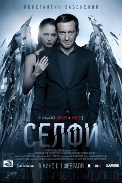 Селфи (2017)