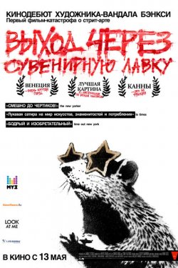 Выход через сувенирную лавку (2010)