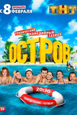 Остров 2 сезон (2018)