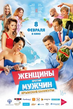 Смотреть Женщины против мужчин: Крымские каникулы (2018) онлайн